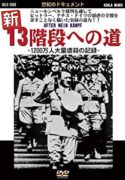 【未使用】【中古】 新 13階段への道～世紀のドキュメント～ [DVD]｜ムジカ＆フェリーチェ店