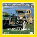 【未使用】【中古】 受け継がれる文化遺産 [DVD]