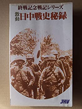 【中古】 激動・日中戦史秘録 [VHS]