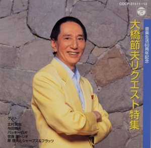 【未使用】【中古】 音楽生活60周年記念 大橋節夫リクエストタイム
