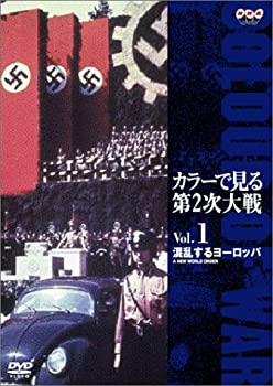 【未使用】【中古】 カラーで見る第2次大戦 Vol.1 混乱するヨーロッパ [DVD]