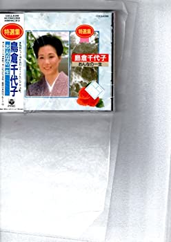 【未使用】【中古】 特選集/島倉千代子｜ムジカ＆フェリーチェ店 16,165円