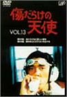 【未使用】【中古】 傷だらけの天使 Vol.13 [DVD]