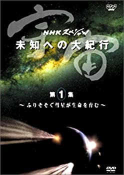 【未使用】【中古】 NHKスペシャル 宇宙 未知への大紀行 第1集 ふりそそぐ彗星が生命を育む [DVD]