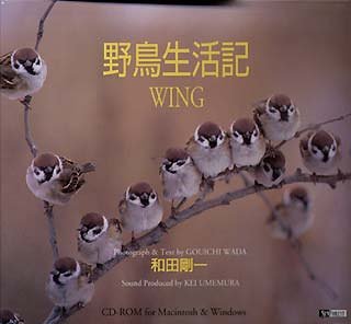 【未使用】【中古】 野鳥生活記 Wing