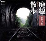 【未当て嵌める】【中古】 廃線ほっつき歩く 失われた鉄道線路を訪ねて 西日本編