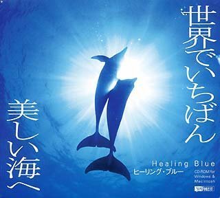 【未使用】【中古】 ヒーリング ブルー 世界でいちばん美しい海へ