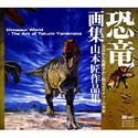 【未使用】【中古】 恐竜画集 山本匠作品集