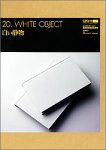 【未使用】【中古】 Super GU 20 White Object|ムジカ&フェリーチェ店