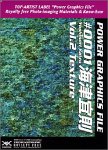 【未使用】【中古】 Power Graphics File ♯0001海津宜則 Vol.2 Texture
