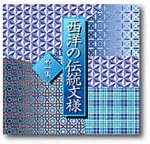 【中古】 西洋の言い慣わし紋様 第2集