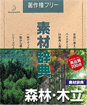 【中古】 素材辞典 Vol.26 森林 木立編