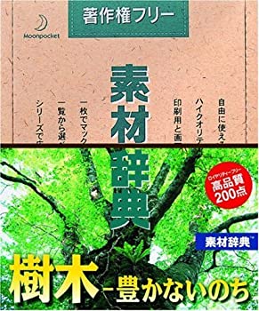 【中古】 素材辞典 Vol.76 樹木 豊かないのち編 4,439円