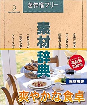 【中古】 素材辞典 Vol.95 爽やかな食卓編