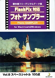 【未当て嵌める】【中古】 Flash Pix相応う 写真絵 サンプラー Vol.8 スペースシャトル