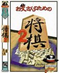 【中古】 お父っつぁんの目的の棋 2