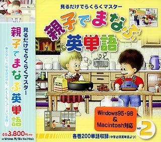 【未使用】【中古】 親子でまなぶ英単語 Ver.2｜ムジカ＆フェリーチェ店