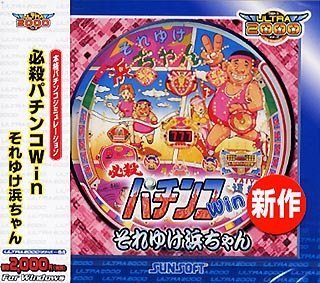【未当て嵌める】【中古】 Ultra2000 必殺懐鉄砲Win そこゆけ浜お父ちゃん
