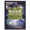 【未当て嵌める】【中古】 JTBの鉄道線路人名簿 Vol.1 新幹線 \u0026 急行列車