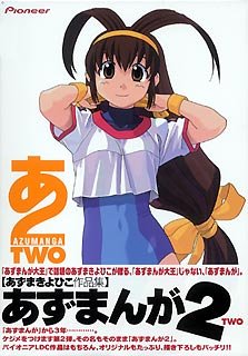 【未使用】【中古】 あずまんが 2 あずまきよひこ作品集