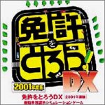 【中古】 お墨付きをとろう DX 2001年次版 単体