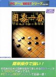 【未使用】【中古】 PCゲームBestシリーズ Vol.24 囲碁一番｜ムジカ＆フェリーチェ店
