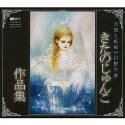 【中古】 きたのじゅんこ細工物集 ~エンジェルとお化けの幻覚分野~