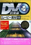 【未当て嵌める】【中古】 DV結社 活動写真原料品集 11 IT生い立ち