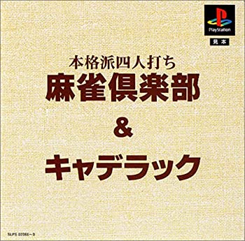 【未使用】【中古】 ますますお得DE2000円 麻雀倶楽部 + キャデラック