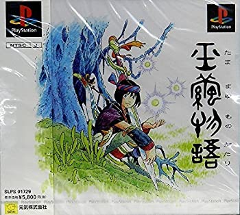 【未使用】【中古】 玉繭物語 PlayStation the Best