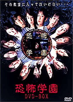 【未使用】【中古】 恐怖学園 DVD BOX