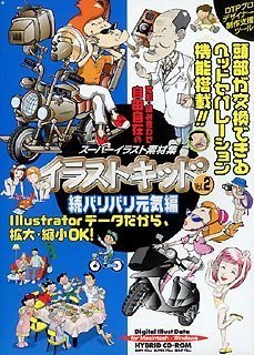 【未当て嵌める】【中古】 さし絵ちびっ子 Vol.2 続バリバリ甲斐甲斐しい編