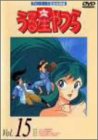 【未使用】【中古】 うる星やつらDVD vol.15