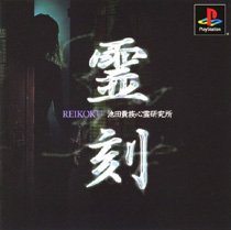 【中古】 霊刻-池田貴族心霊研究所-|ムジカ&フェリーチェ店