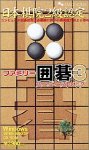 【中古】 身寄り碁 3 ~スーパーストロング~