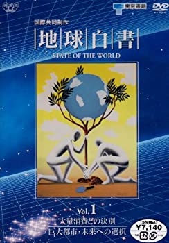 【未使用】【中古】 地球白書 Vol.1 大量消費との決別/巨大都市・未来への選択 [DVD] 12,380円