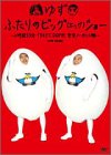 【未使用】【中古】 ふたりのビッグ(エッグ)ショー～2時間53分TOKYO DOME完全ノーカット版～ [DVD]｜ムジカ＆フェリーチェ店