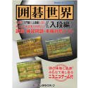 【中古】 碁現実 入段編