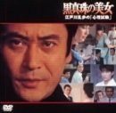 【未使用】【中古】 黒真珠の美女~江戸川乱歩の 心理試験 ~ [DVD]