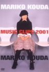 【未使用】【中古】 Mariko Kouda MUSIC CLIPS 2001 [DVD]｜ムジカ＆フェリーチェ店