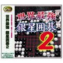 【未当て嵌める】【中古】 Great Series 現実最強 銀星碁 2