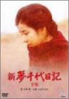 【中古】 新・夢千代日記-全集- [DVD]｜ムジカ＆フェリーチェ店
