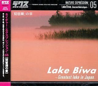 【中古】 ネイチャー エクスプレッション 05 琵琶湖 の章