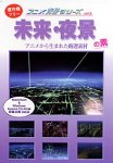 【未使用】【中古】 アニメ背景シリーズ vol.8 未来 夜景の素|ムジカ&フェリーチェ店