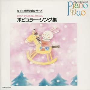 【未使用】【中古】 ピアノ・デュオ・コレクション