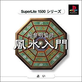 【未当て嵌める】【中古】 SuperLite 1500つづき物 飽黎明 締めくくる 風水取扱説明書