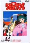 【未使用】【中古】 うる星やつらDVD Vol.44|ムジカ&フェリーチェ店