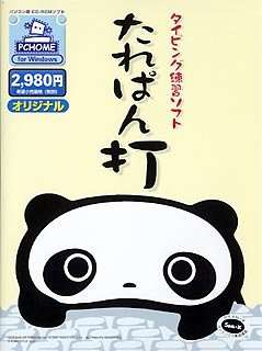 【中古】 たれぱん打