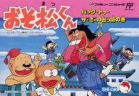【中古】 おそ松くん|ムジカ&フェリーチェ店