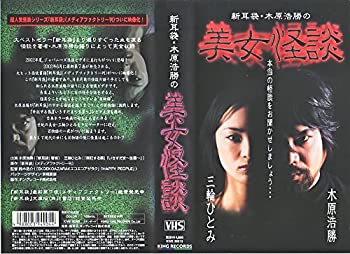 【中古】 新耳袋・木原浩勝の美女怪談 [VHS]｜ムジカ＆フェリーチェ店